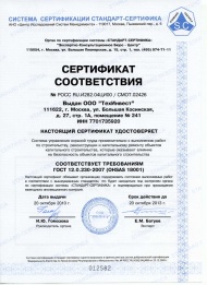 Сертификат соответствия по безопасности труда